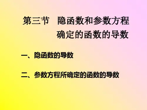 三节隐函数和参数方程