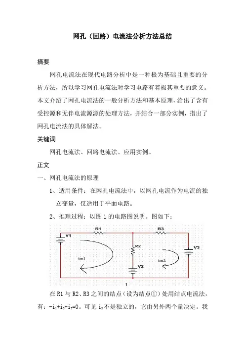 网孔(回路)电流法分析方法总结