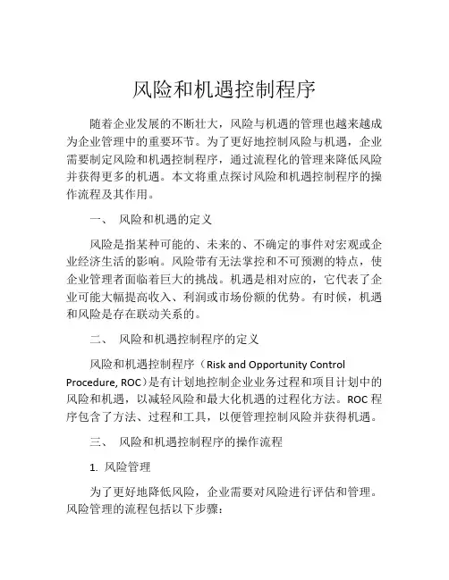 风险和机遇控制程序