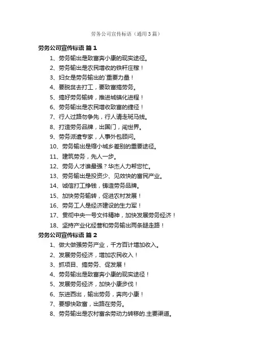 劳务公司宣传标语（通用3篇）