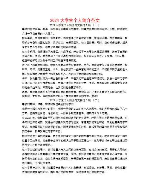 2024大学生个人简介范文2篇