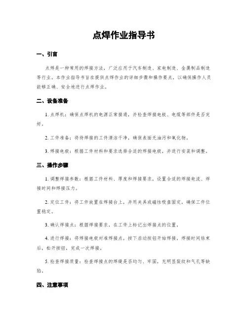 点焊作业指导书