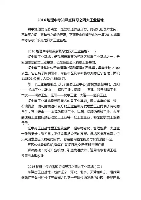 2016地理中考知识点复习之四大工业基地