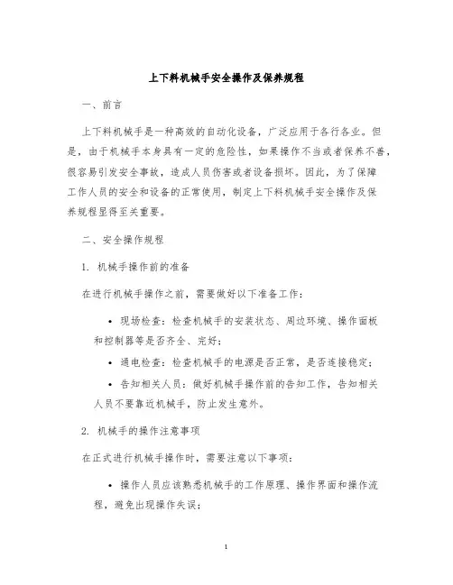 上下料机械手安全操作及保养规程