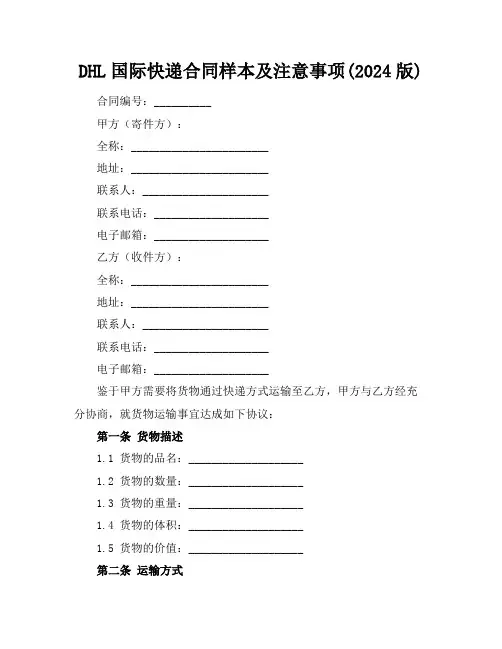 DHL国际快递合同样本及注意事项(2024版)