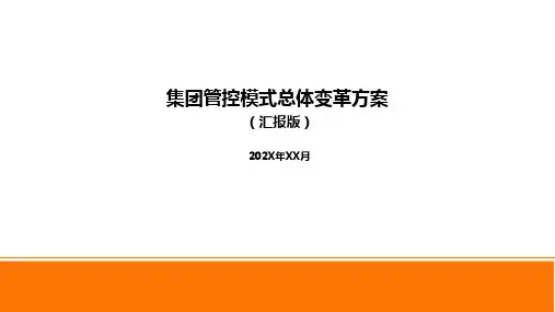 集团管控模式总体变革方案(汇报版)