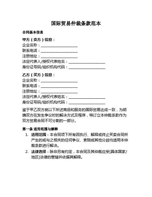 国际贸易仲裁条款范本