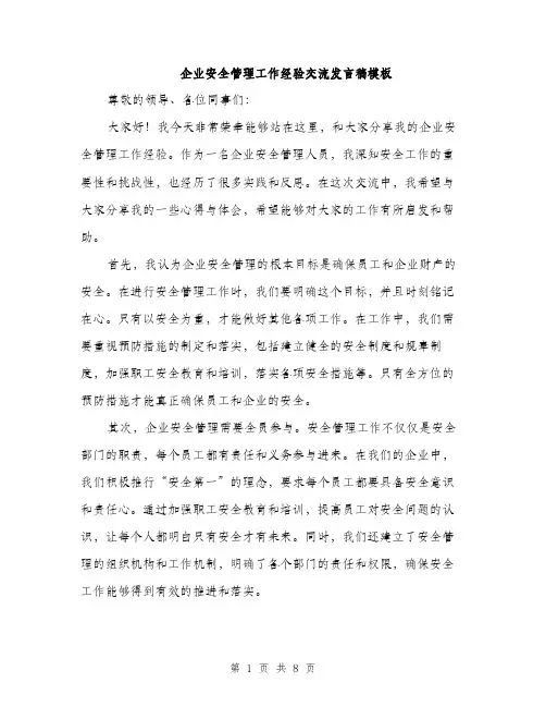企业安全管理工作经验交流发言稿模板(四篇)