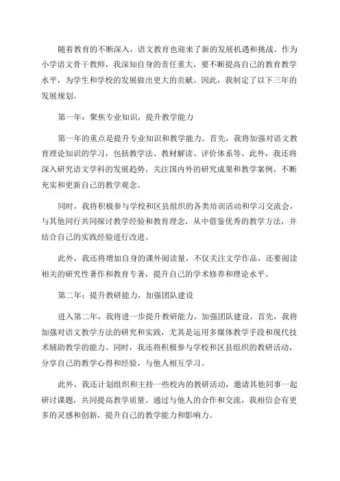 小学语文骨干教师三年发展规划