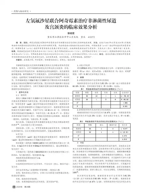 左氧氟沙星联合阿奇霉素治疗非淋菌性尿道及宫颈炎的临床效果分析