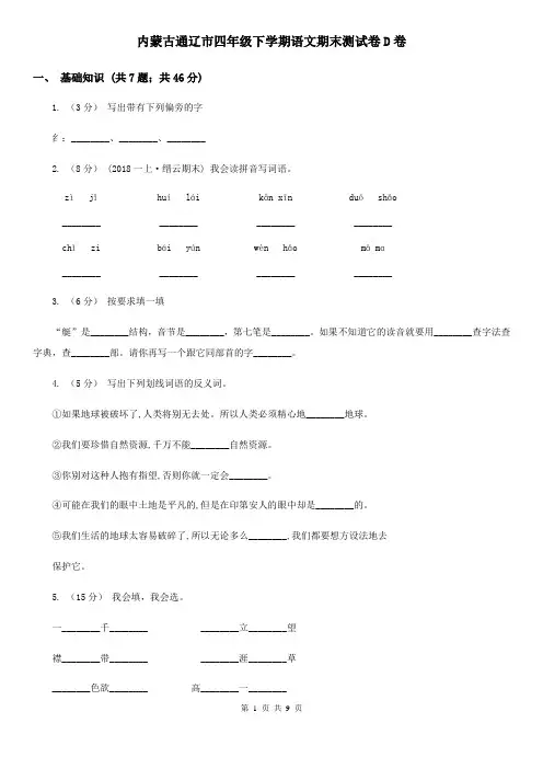 内蒙古通辽市四年级下学期语文期末测试卷D卷