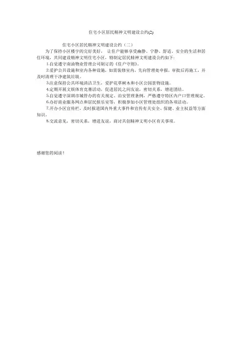 住宅小区居民精神文明建设公约(2)