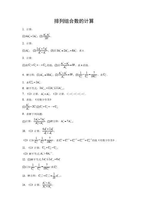 2024年高考数学计算题型精练系列(新高考通用版)专题10-排列组合数计算
