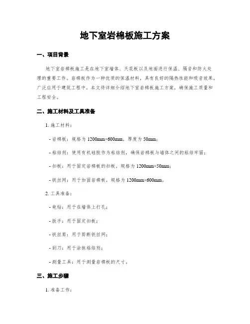 地下室岩棉板施工方案