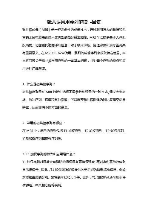 磁共振常用序列解读 -回复