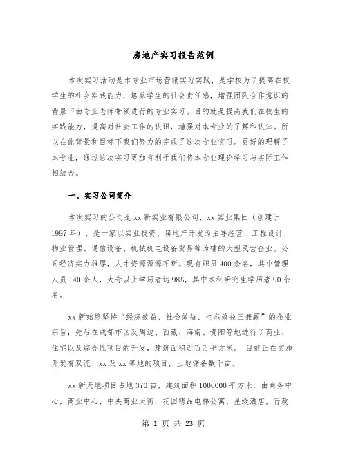 房地产实习报告范例(五篇)