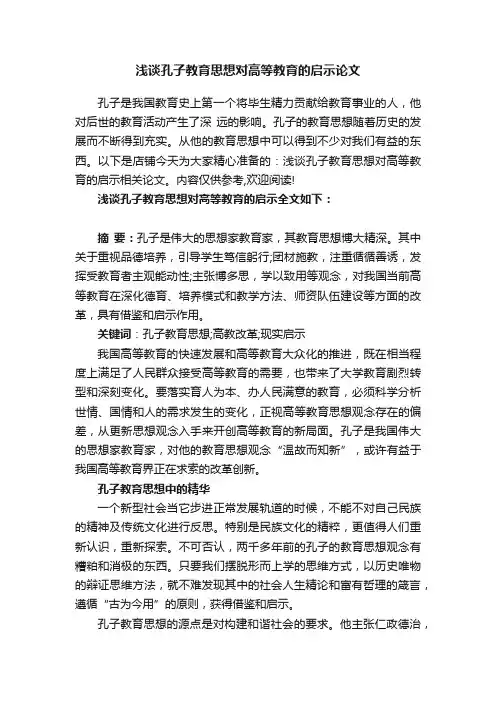 浅谈孔子教育思想对高等教育的启示论文