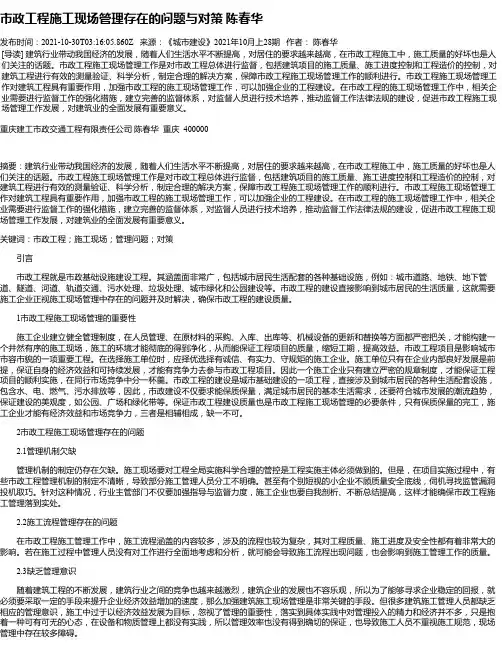 市政工程施工现场管理存在的问题与对策陈春华