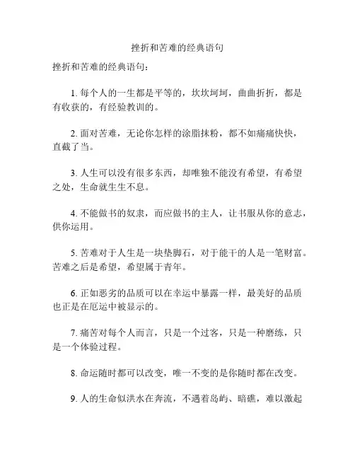 挫折和苦难的经典语句