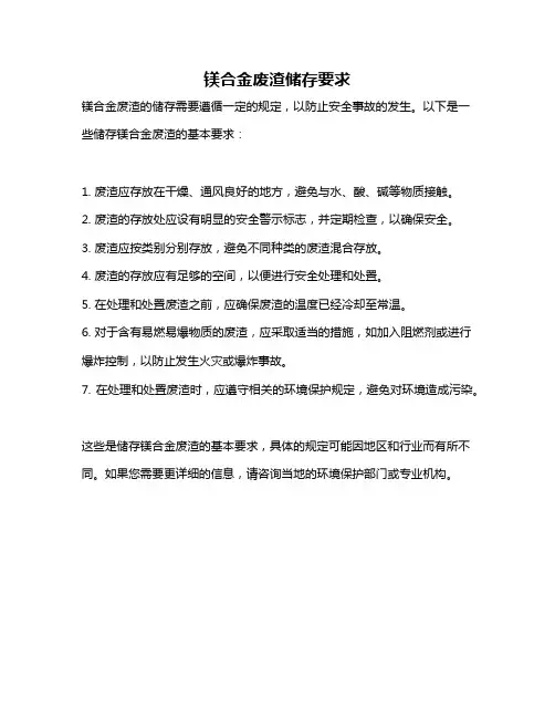 镁合金废渣储存要求