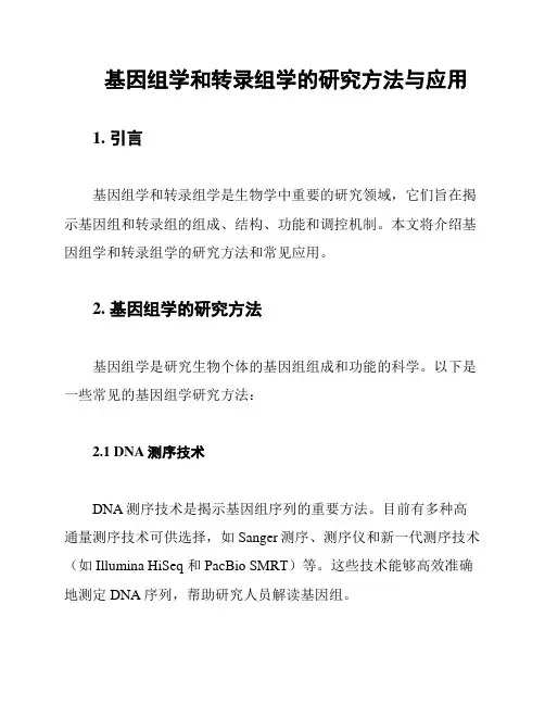 基因组学和转录组学的研究方法与应用