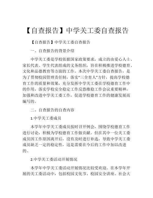 【自查报告】中学关工委自查报告
