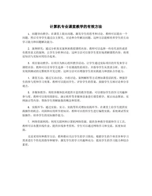 计算机专业课堂教学的有效方法