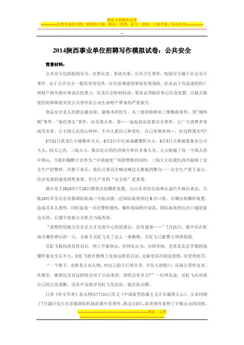 2014陕西事业单位招聘写作模拟试卷：公共安全