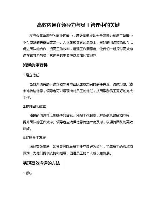 高效沟通在领导力与员工管理中的关键