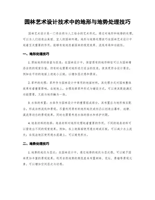 园林艺术设计技术中的地形与地势处理技巧