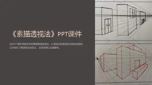 《素描透视法》课件