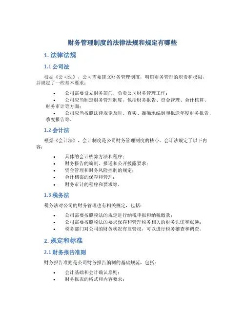 财务管理制度的法律法规和规定有哪些