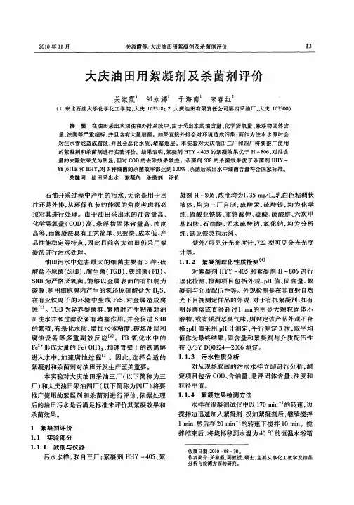 大庆油田用絮凝剂及杀菌剂评价