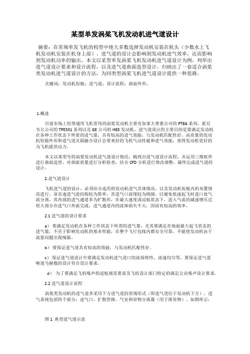 某型单发涡桨飞机发动机进气道设计