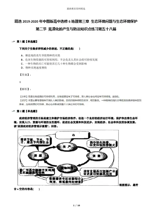 精选2019-2020年中图版高中选修6地理第三章 生态环境问题与生态环境保护第二节 荒漠化的产生与防治知识点练