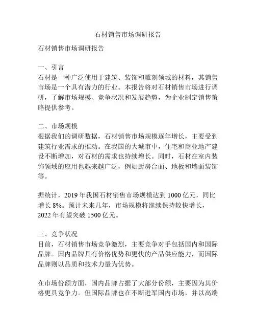 石材销售市场调研报告