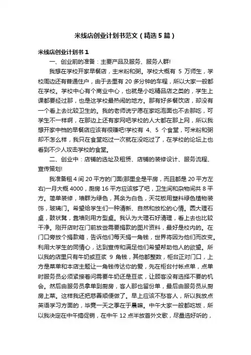 米线店创业计划书范文（精选5篇）