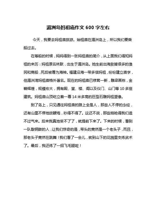 湄洲岛妈祖庙作文600字左右