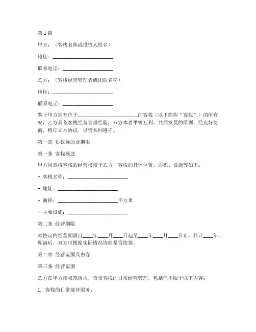 客栈经营合作协议书范本(3篇)