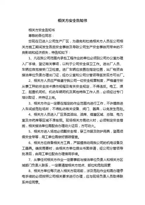 相关方安全告知书