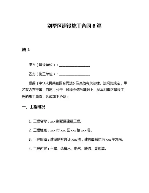 别墅区建设施工合同6篇