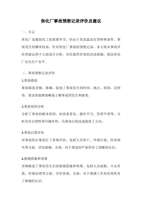 焦化厂事故预想记录评价及建议