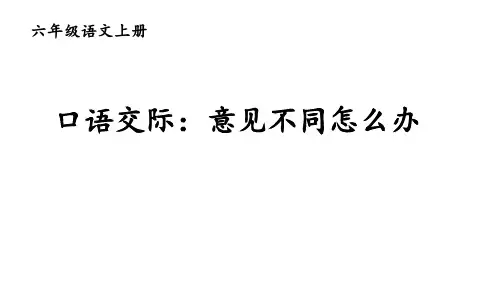 小学语文六年级上册口语交际：意见不同怎么办