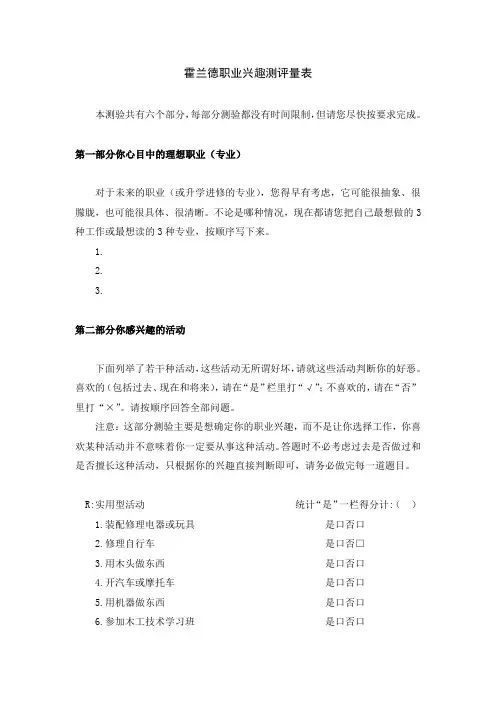 霍兰德职业兴趣测评量表