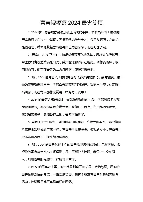 青春祝福语2024最火简短