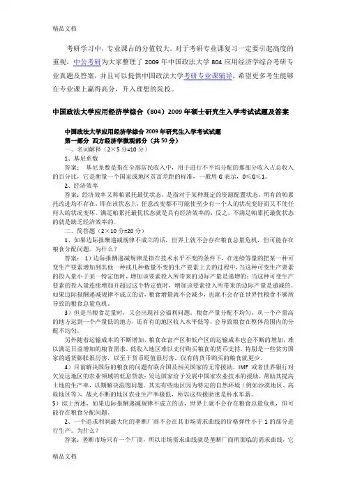 最新中国政法大学804应用经济学综合考研专业真题及答案