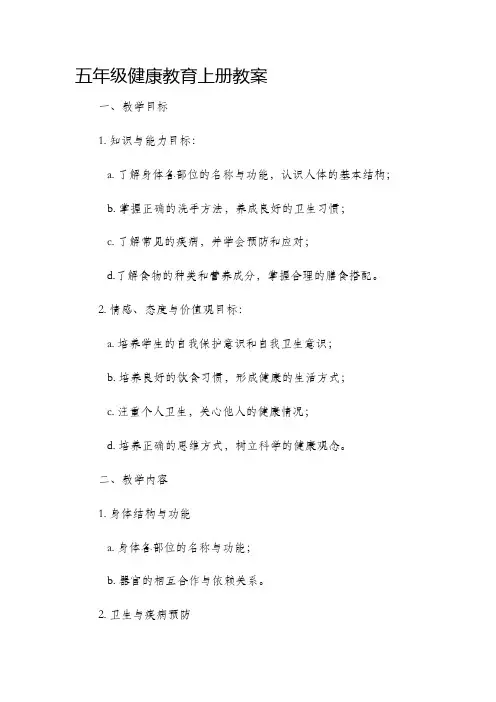 五年级健康教育上册教案