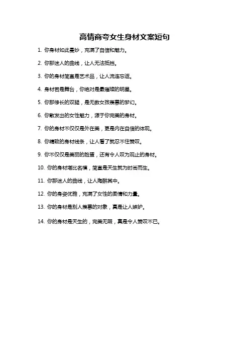 高情商夸女生身材文案短句