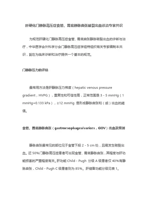 肝硬化门静脉高压症食管、胃底静脉曲张破裂出血诊治专家共识
