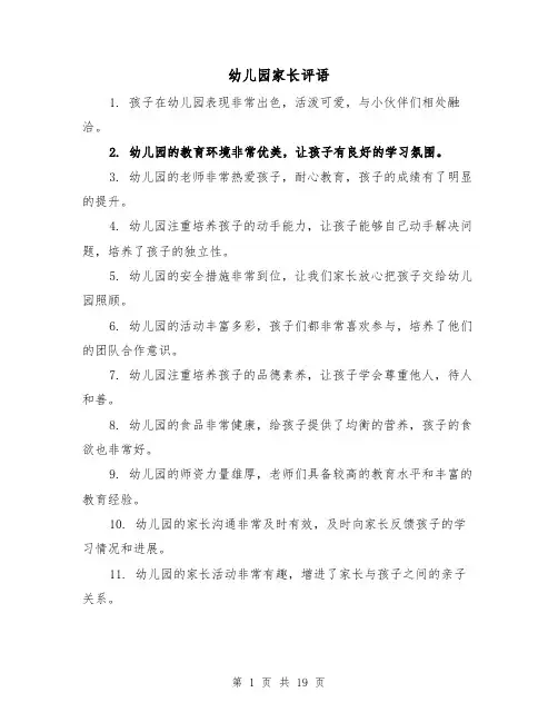 幼儿园家长评语（七篇）